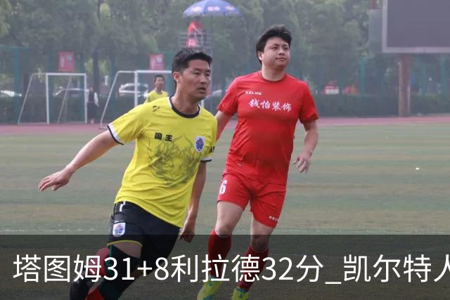 塔图姆31+8利拉德32分 凯尔特人险胜雄鹿7连胜