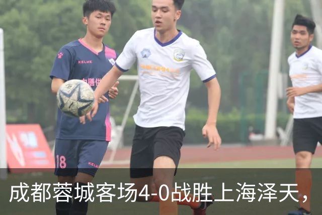 成都蓉城客场4-0战胜上海泽天，晋级足协杯下一轮
