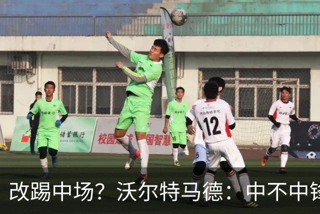 改踢中场？沃尔特马德：中不中锋无所谓，踢中路就行，凯恩也这样