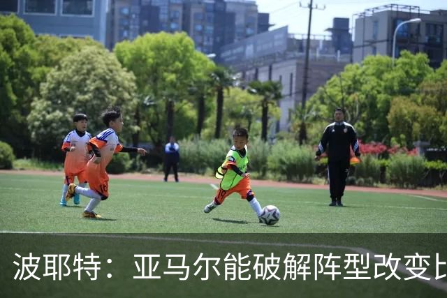 波耶特：亚马尔能破解阵型改变比赛走向 我非常佩服梅西的表现