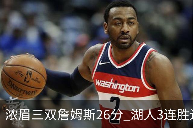 浓眉三双詹姆斯26分 湖人3连胜送黄蜂8连败