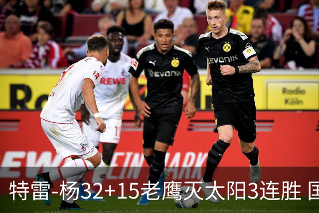 特雷-杨32+15老鹰灭太阳3连胜 国王力克步行者