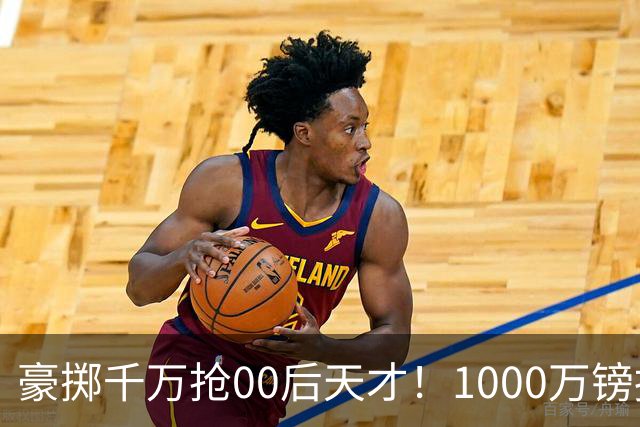 豪掷千万抢00后天才！1000万镑报价受阻，阿森纳补强遇蓝狐强博弈